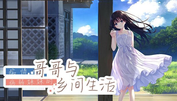 痴情哥哥与病弱妹妹的乡间生活DLC1 Sickly Days 详情图