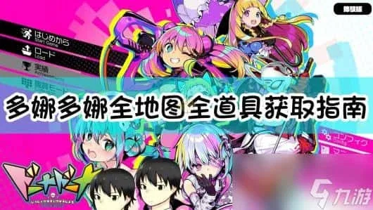 多娜多娜 一起来干坏事吧 实机画面 画面