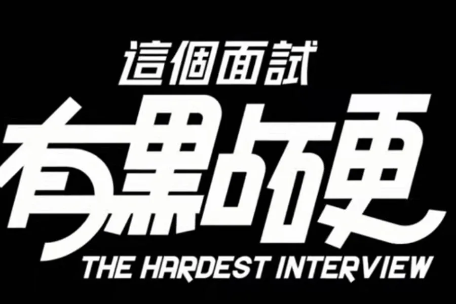 这个面试有点硬 (3) 中文界面 展示图