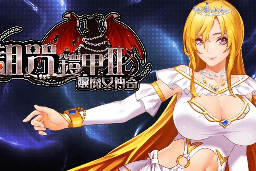 诅咒铠甲2：灵魔女传奇 呪いの鎧Ⅱ中文攻略 - 诅咒铠甲2灵魔女传奇流程指南 封面图