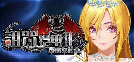 诅咒铠甲2：灵魔女传奇 剧情互动 场景图 4