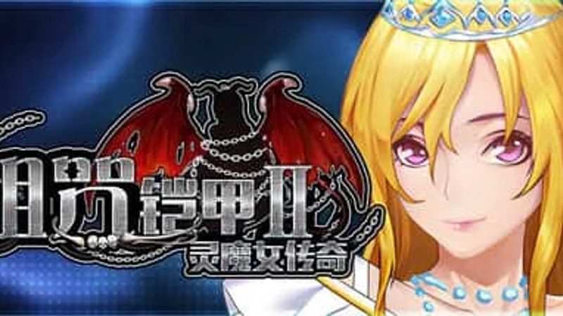 诅咒铠甲2：灵魔女传奇 探索场景 画面 3
