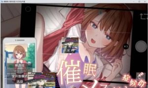 催眠雌小鬼综合症 催眠雌小鬼综合症免费下载 指令解锁说明 封面图